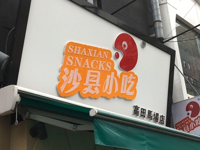 沙県小吃高田馬場拌麺IMG_2302
