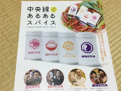 中央線あるあるスパイスIMG_1184