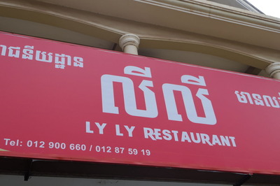 LYLY RESTAURANTリーリーレストランシェムリアップIMGP5070