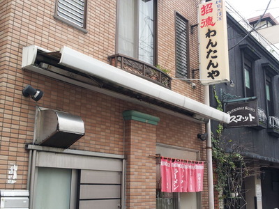 わんたんや 熱海 ラーメン20160310_143021