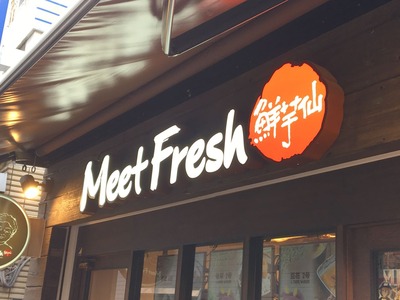 Meet Fresh(鮮芋仙 ミートフレッシュ)吉祥寺IMG_2199