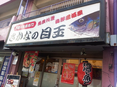 さかなの目玉20151217_133254