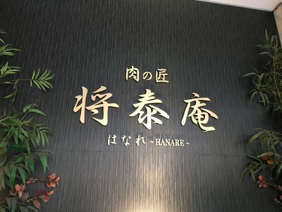 将泰庵はなれ船橋ランチ将泰庵御膳IMG_2002