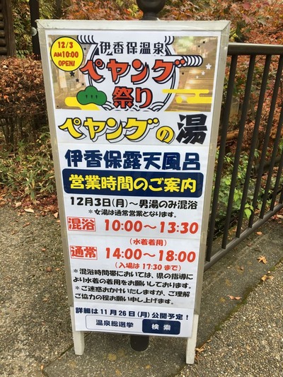 伊香保温泉ペヤング祭りペヤングの湯IMG_2502