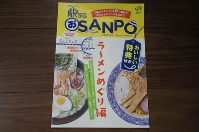 JR東日本 駅からおSANPO ラーメンめぐりIMGP4011