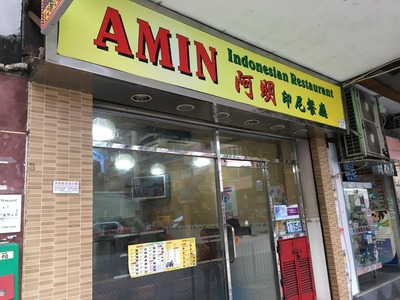 AMIN Indonesian Restaurant@深水埗IMG_1922