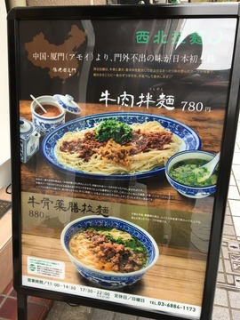 西北拉麺水天宮前牛肉拌麺IMG_2451