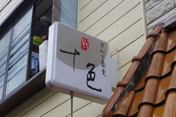 手打ち蕎麦十色 吉祥寺三鷹IMGP2486