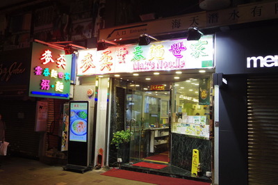 麥奀雲吞麺世家Mak'sNoodle香港尖沙咀IMGP4124