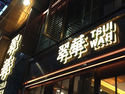 翠華餐廳(すいかレストラン)@香港島セントラルIMG_1907