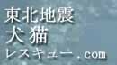 東北地震犬猫レスキュー.com