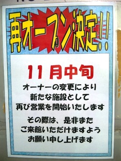 丹沢湯彩ほたる再オープン