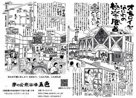 夢の公衆浴場 五色(大阪府豊中市庄内栄町)