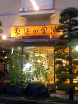 弘法の里湯(秦野市鶴巻北)