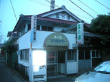 富の湯(横浜市西区西戸部町)