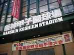 甲子園球場