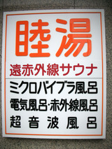 睦湯(川崎市幸区戸手本町)