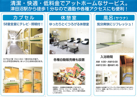 カプセルホテルファミー(千葉県船橋市前原西)