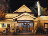 浜の湯(東京都杉並区浜田山)