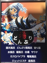 湯どんぶり 栄湯(東京都台東区日本堤)