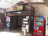 六郷温泉(東京都大田区仲六郷)