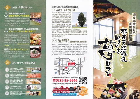 栃木天然温泉 いきいき夢ロマン(栃木県栃木市西方町)
