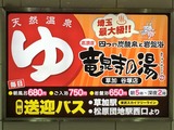 竜泉寺の湯 草加谷塚店(埼玉県草加市谷塚上町)