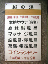 越の湯(川崎市幸区古市場)