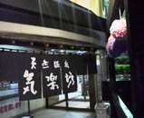 気楽坊