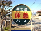 休息