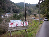 曽呂温泉(千葉県鴨川市仲町)