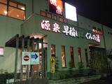 早稲田めぐみの湯(埼玉県三郷市仁蔵)