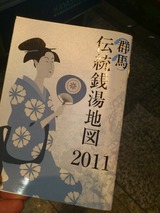 群馬伝統銭湯地図2011