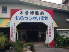 ゴールデンランド木曽岬温泉(三重県木曽岬町源緑輪中)