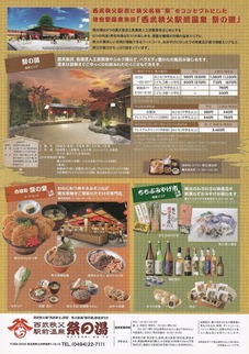 西武秩父駅前温泉 祭の湯(埼玉県秩父市野坂町)