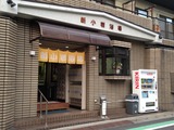 新小岩浴場(東京都葛飾区新小岩)