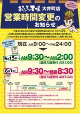おふろの王様 大井町店(東京都品川区大井)