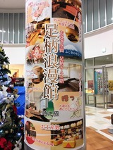 2東名足柄SA下り あしがら湯(静岡県小山町桑木)