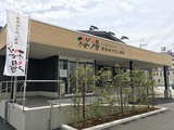 桜湯(山梨県昭和町西条)