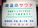 鏡温泉(山梨県甲府市相生)
