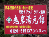 鬼岩湯元館(岐阜県瑞浪市日吉町)