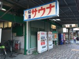 桜湯サウナ(静岡市葵区駒形通)