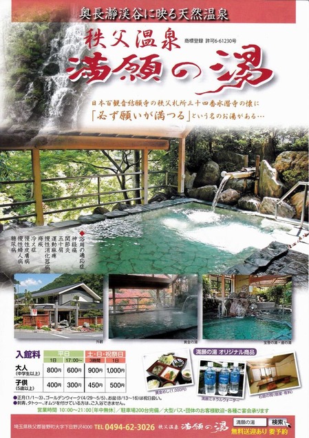 秩父温泉満願の湯(埼玉県皆野町下日野沢)