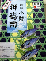 小鯵押寿司