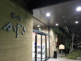 湯の郷かずさ(千葉県木更津市潮見)
