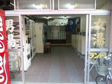旭湯(相模原市南区旭町)
