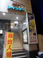 サウナレインボー本八幡店(千葉県市川市南八幡)