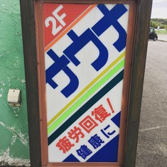 バイパスサウナ(福島県二本松市杉田駄子内)