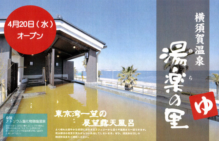 横須賀温泉湯楽の里
