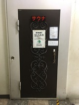 バイパスサウナ(福島県二本松市杉田駄子内)